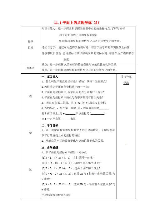 安徽省固镇县八年级数学上册 11.1 平面上的点坐标(2)教案 (新版)沪科版