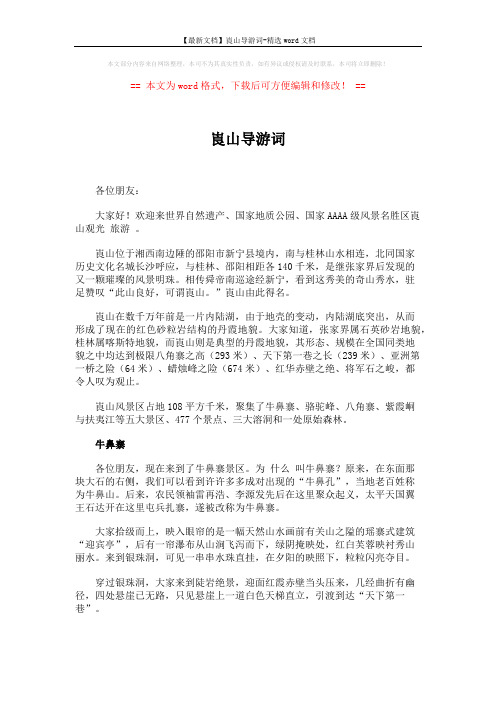 【最新文档】崀山导游词-精选word文档 (5页)