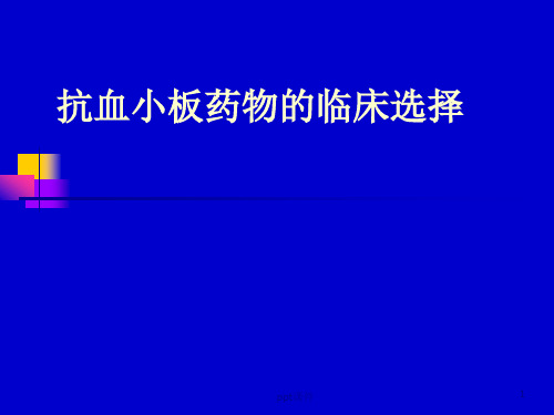 抗血小板药物的临床选择  ppt课件