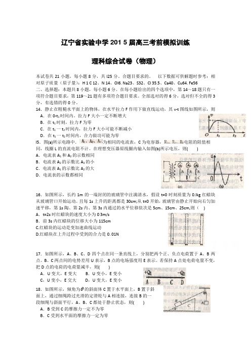 辽宁省实验中学2015届高三考前模拟卷 理综物理 Word版含答案
