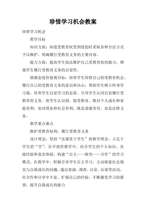 珍惜学习机会教案
