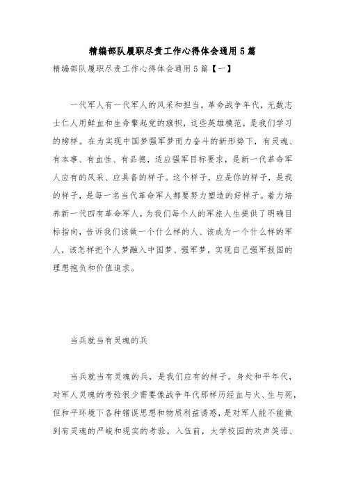 精编部队履职尽责工作心得体会通用5篇