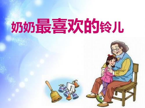 二下《奶奶最喜欢的铃儿》ppt课件2全面版