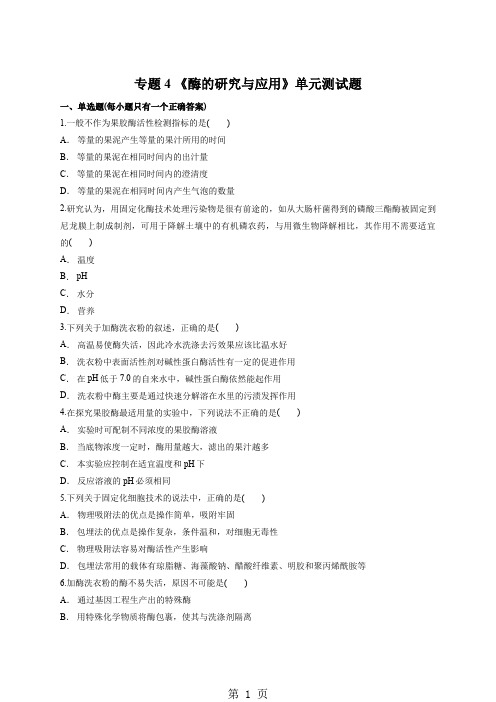人教版高中生物选修一专题4 《酶的研究与应用》单元测试题(解析版)-最新学习文档
