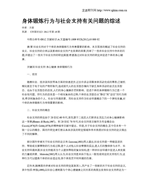 身体锻炼行为与社会支持有关问题的综述