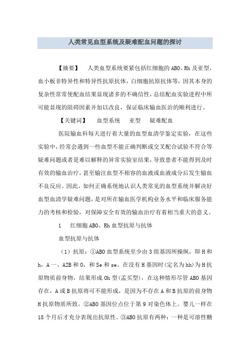 人类常见血型系统及疑难配血问题探讨
