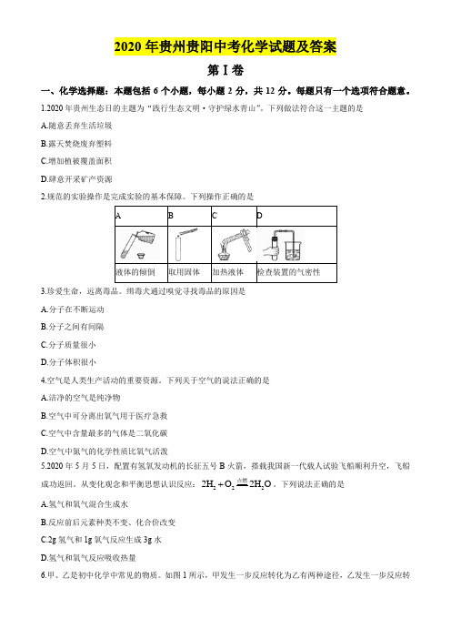 2020年贵州贵阳中考化学试题及答案