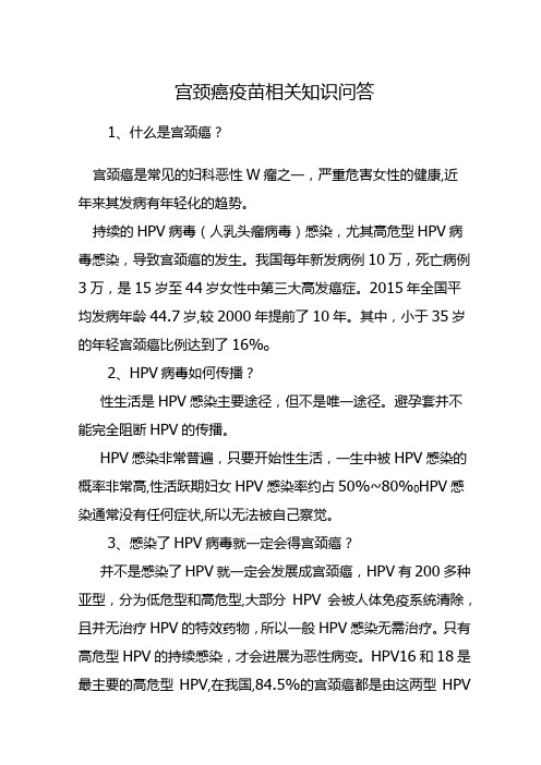 宫颈癌疫苗相关知识问答