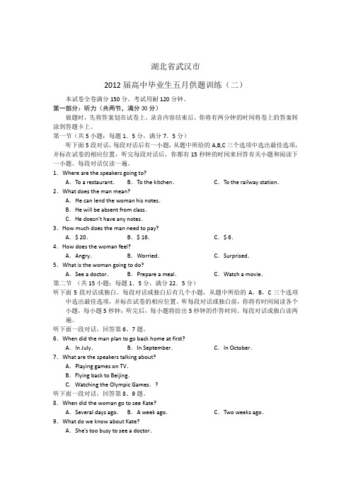 湖北省武汉市2012届高三五月供题训练(二)英语试题 word版