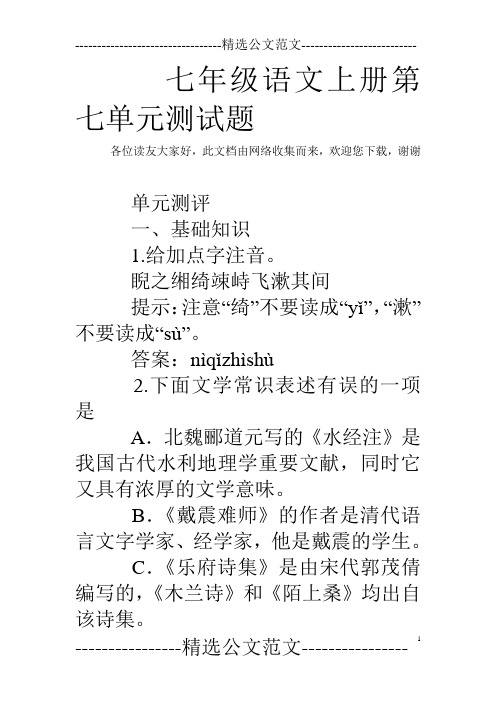 七年级语文上册第七单元测试题