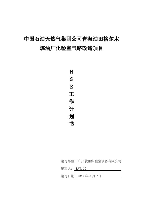 化验室气路改造HSE工作计划书