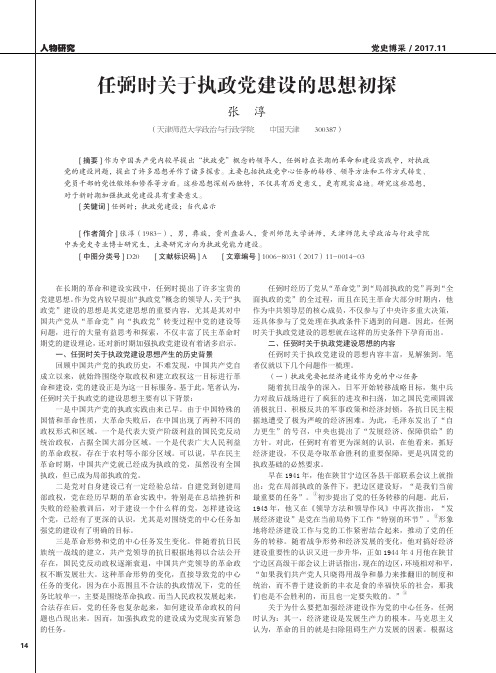任弼时关于执政党建设的思想初探
