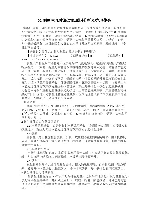 32例新生儿体温过低原因分析及护理体会