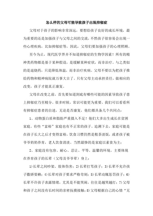 怎么样的父母可能导致孩子出现抑郁症