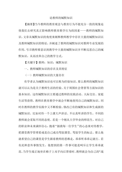 论教师的缄默知识