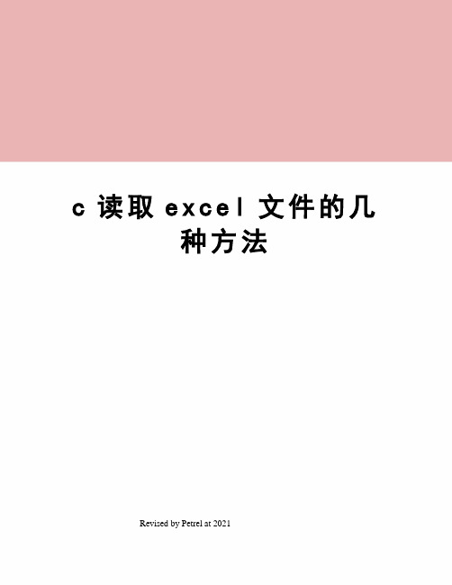c读取excel文件的几种方法