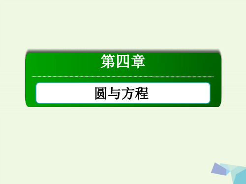 2017学年高中数学-第四章-圆与方程-4.1.1-圆的标准方程PPT课件