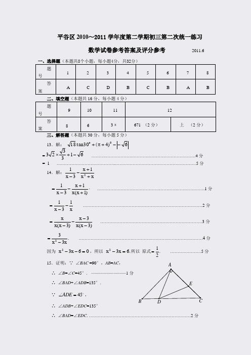 2011年平谷区初三数学二模试题答案Word版_题库_初中数学新_更新_二模试