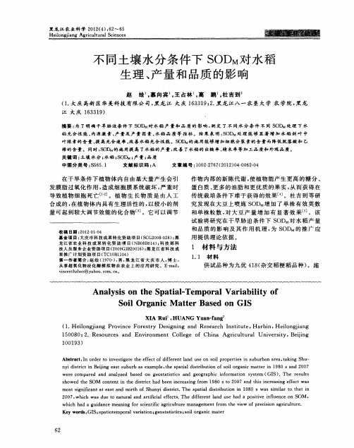 不同土壤水分条件下SODM对水稻生理、产量和品质的影响