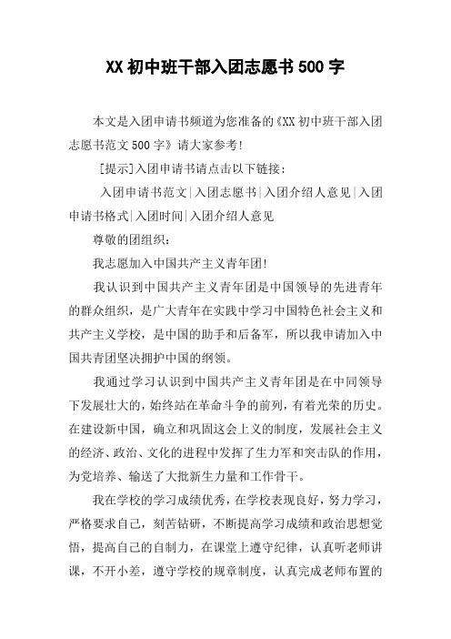 XX初中班干部入团志愿书500字