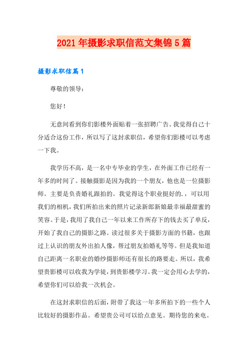 2021年摄影求职信范文集锦5篇