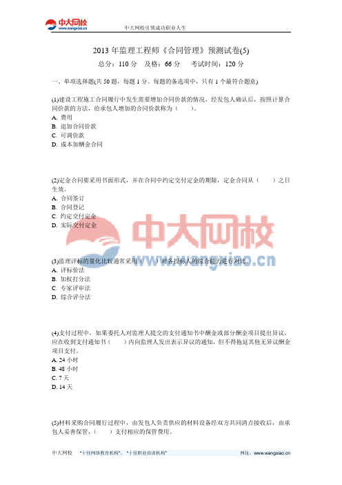 2013年监理工程师《合同管理》预测试卷(5)-中大网校
