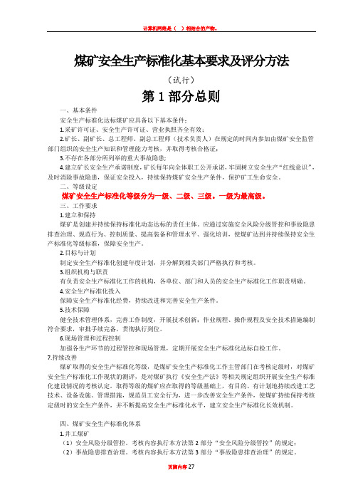 2017年,煤矿安全生产标准化,基本要求及评分方法