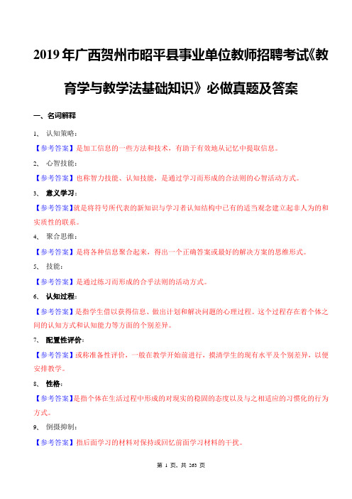 2019年广西贺州市昭平县事业单位教师招聘考试《教育学与教学法基础知识》必做真题及答案