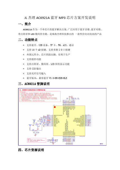 JL杰理AC A蓝牙MP 芯处方案的开发说明 
