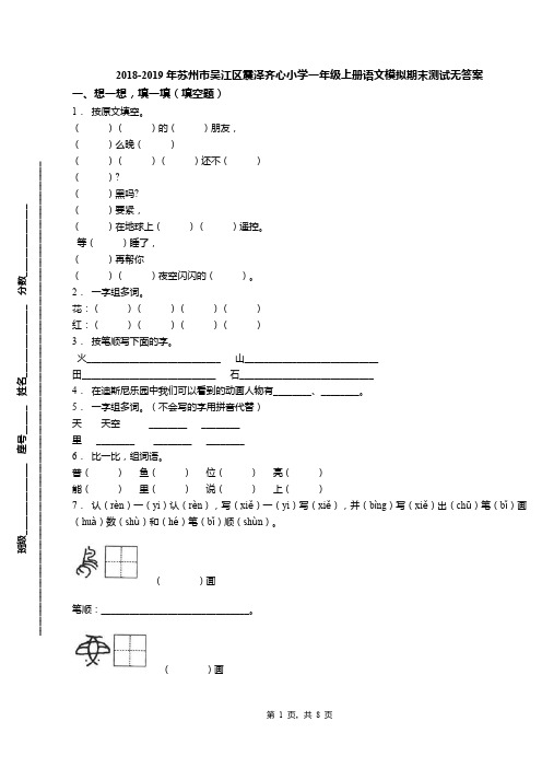 2018-2019年苏州市吴江区震泽齐心小学一年级上册语文模拟期末测试无答案