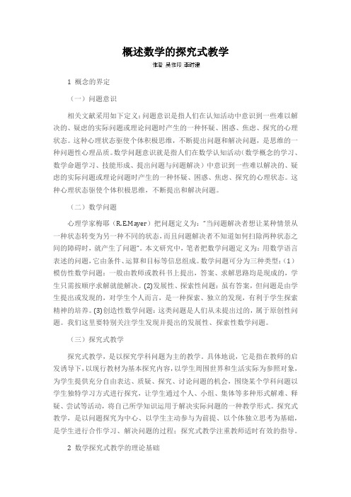 概述数学的探究式教学
