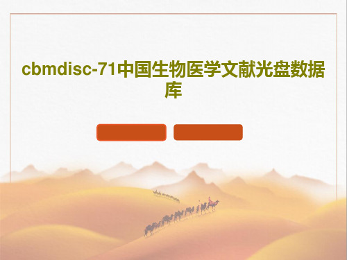 cbmdisc-71中国生物医学文献光盘数据库共39页文档