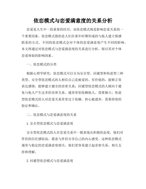 依恋模式与恋爱满意度的关系分析