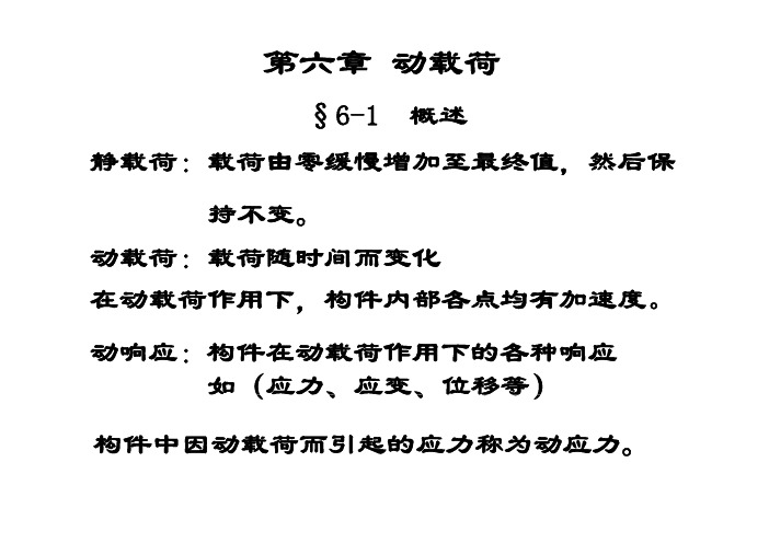 第六章 动载荷