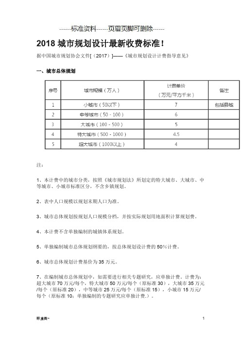 2018城市规划设计收费标准(最新收费标准)(标准相关)