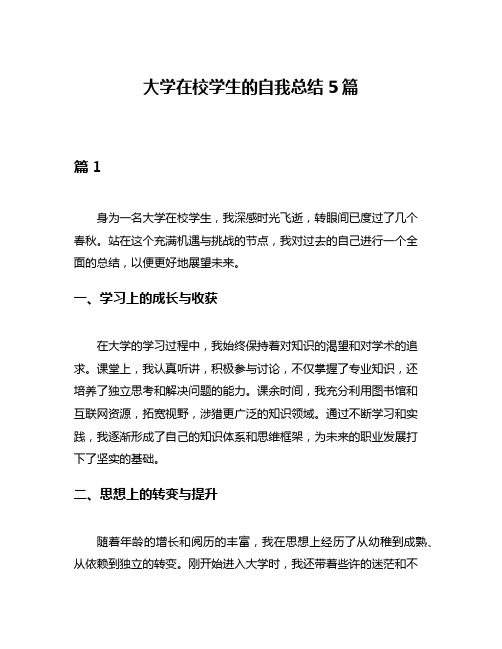 大学在校学生的自我总结5篇