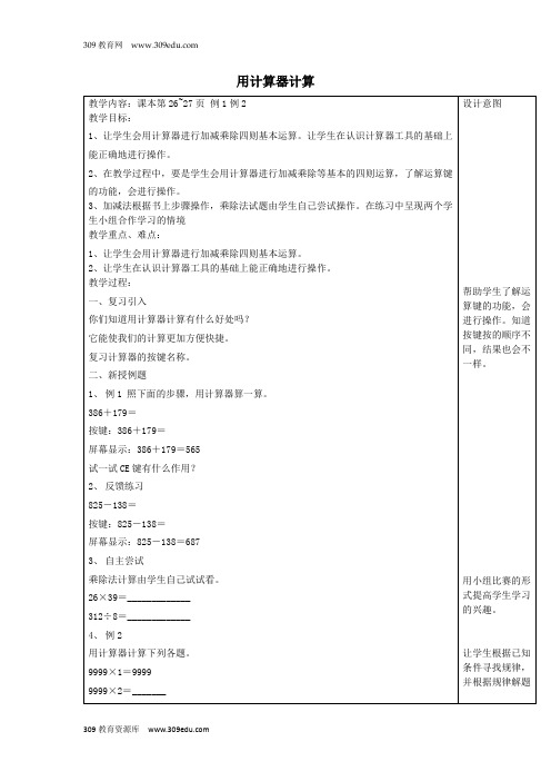 四年级数学上册第1单元《大数的认识》用计算器计算教案新人教版