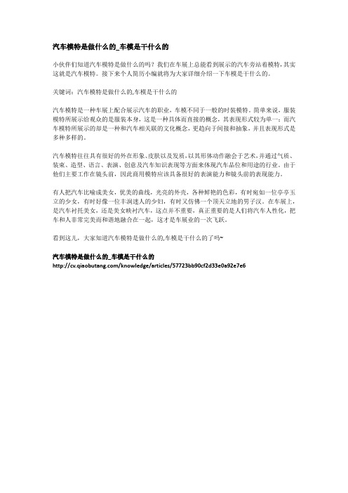 汽车模特是做什么的_车模是干什么的