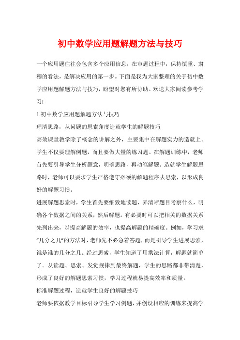 初中数学应用题解题方法与技巧