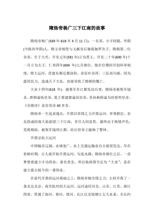 隋炀帝杨广三下江南的故事_历史故事