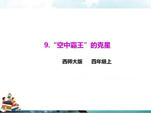 西师大版语文四年级上册课件：9.“空中霸王”的克星(课件)