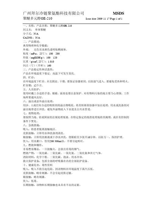 GE-210聚醚MSDS简单格式