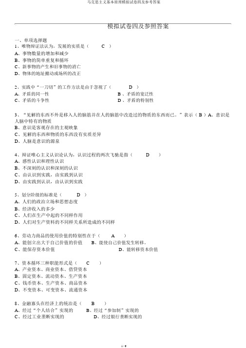 马克思主义基本原理模拟试卷四及参考答案