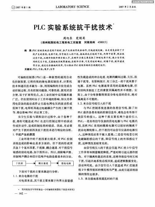 PLC实验系统抗干扰技术