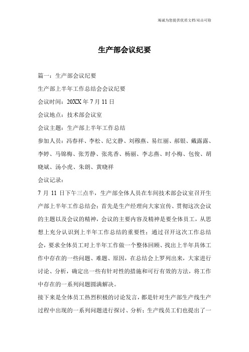 生产部会议纪要