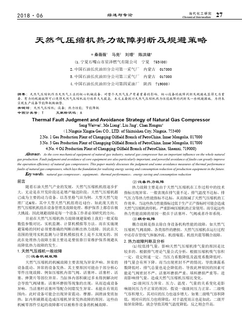 天然气压缩机热力故障判断及规避策略