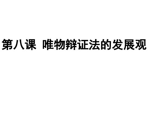 唯物辩证法的发展观概述.pptx