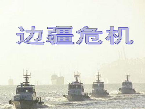边疆危机