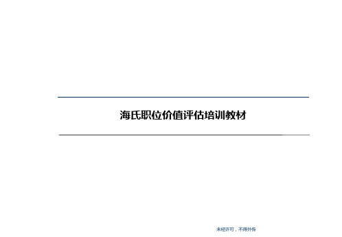 海氏职位价值评估培训教材讲解
