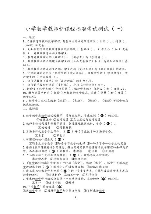 小学数学教师新课程标准考试测试(两套)
